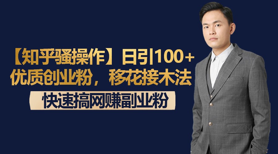 【知乎骚操作】日引100+优质创业粉，移花接木法，快速搞网赚副业粉-恒创联盟资源网