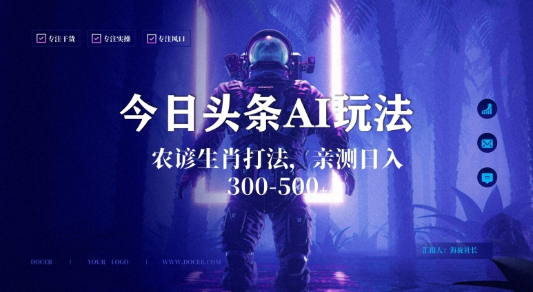 今日头条生肖与农谚AI玩法，蓝海类目，附AI搬运和优化技术，日入300+可副业-恒创联盟资源网