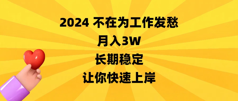(8683期)2024不在为工作发愁,月入3W,长期稳定,让你快速上岸-恒创联盟资源网