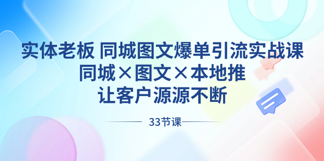 （8684期）实体老板 同城图文爆单引流实战课，同城×图文×本地推，让客户源源不断-恒创联盟资源网
