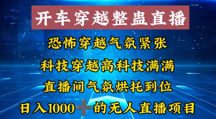 （8687期）外面收费998的开车穿越无人直播玩法简单好入手纯纯就是捡米-恒创联盟资源网