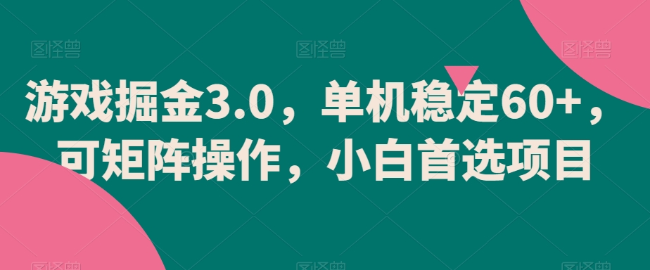 游戏掘金3.0，单机稳定60+，可矩阵操作，小白首选项目-恒创联盟资源网