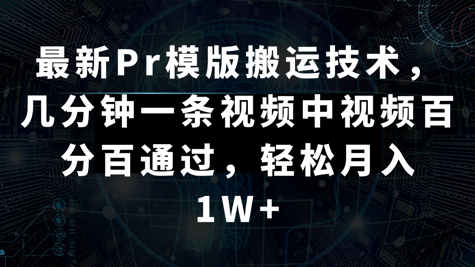 最新Pr模版搬运技术，几分钟一条视频，中视频百分百通过，轻松月入1W+-恒创联盟资源网
