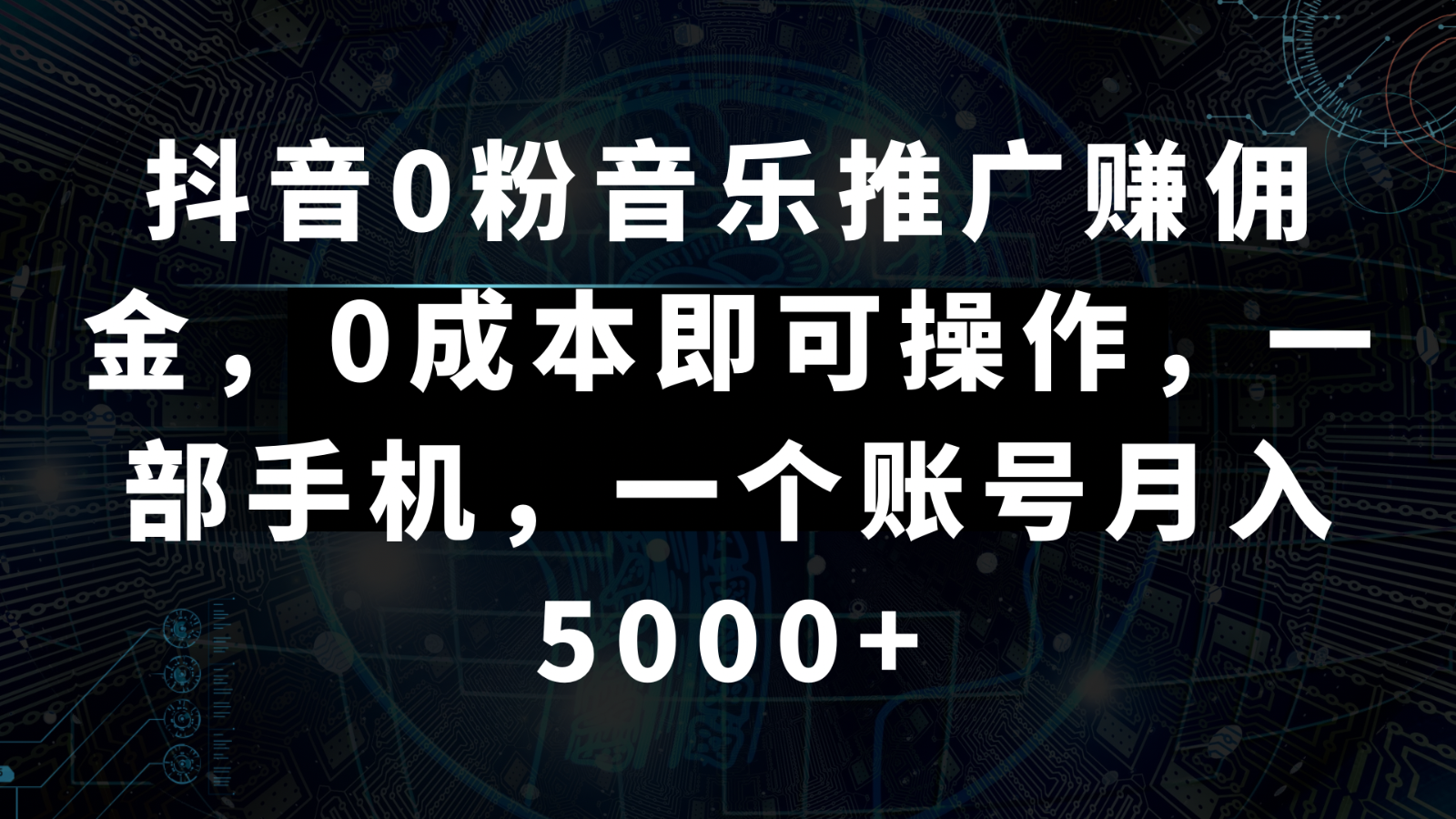 抖音0粉音乐推广赚佣金，0成本即可操作，一部手机，一个账号月入5000+-恒创联盟资源网