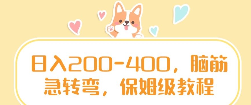 日入200-400，脑筋急转弯，保姆级教程-恒创联盟资源网