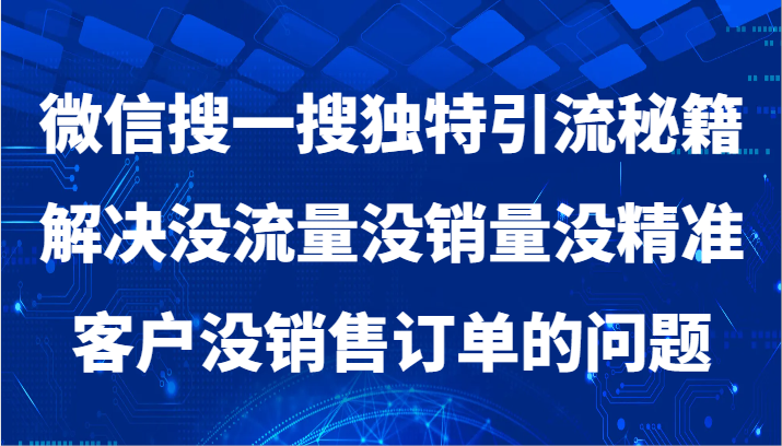 微信搜一搜暴力引流,解决没流量没销量没精准客户没销售订单的问题-恒创联盟资源网