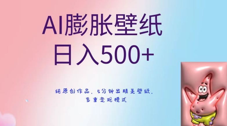 AI膨胀壁纸日入500+，纯原创作品，5分钟出精美壁纸，多重变现模式-恒创联盟资源网