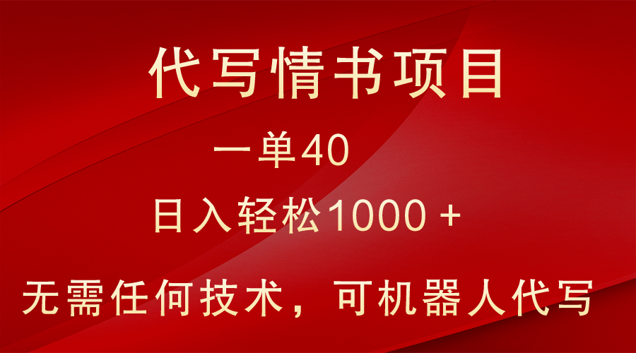 小众代写情书情书项目，一单40，日入轻松1000＋，小白也可轻松上手-恒创联盟资源网