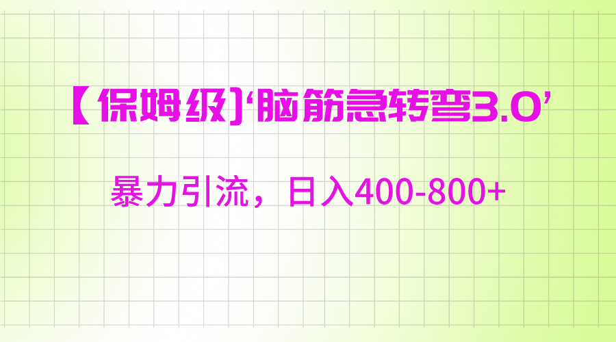 【保姆级】‘脑筋急转去3.0’暴力引流、日入400-800+-恒创联盟资源网