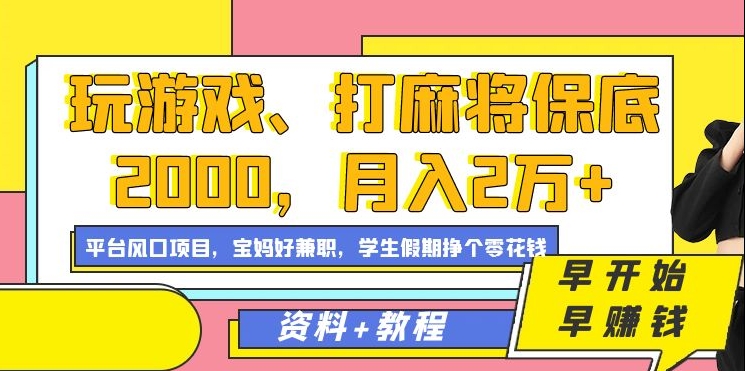 玩游戏、打麻将保底2000，月入2万+，平台风口项目-恒创联盟资源网