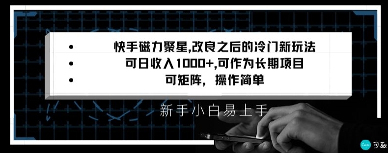 快手磁力聚星改良新玩法，可日收入1000+，矩阵操作简单，收益可观-恒创联盟资源网