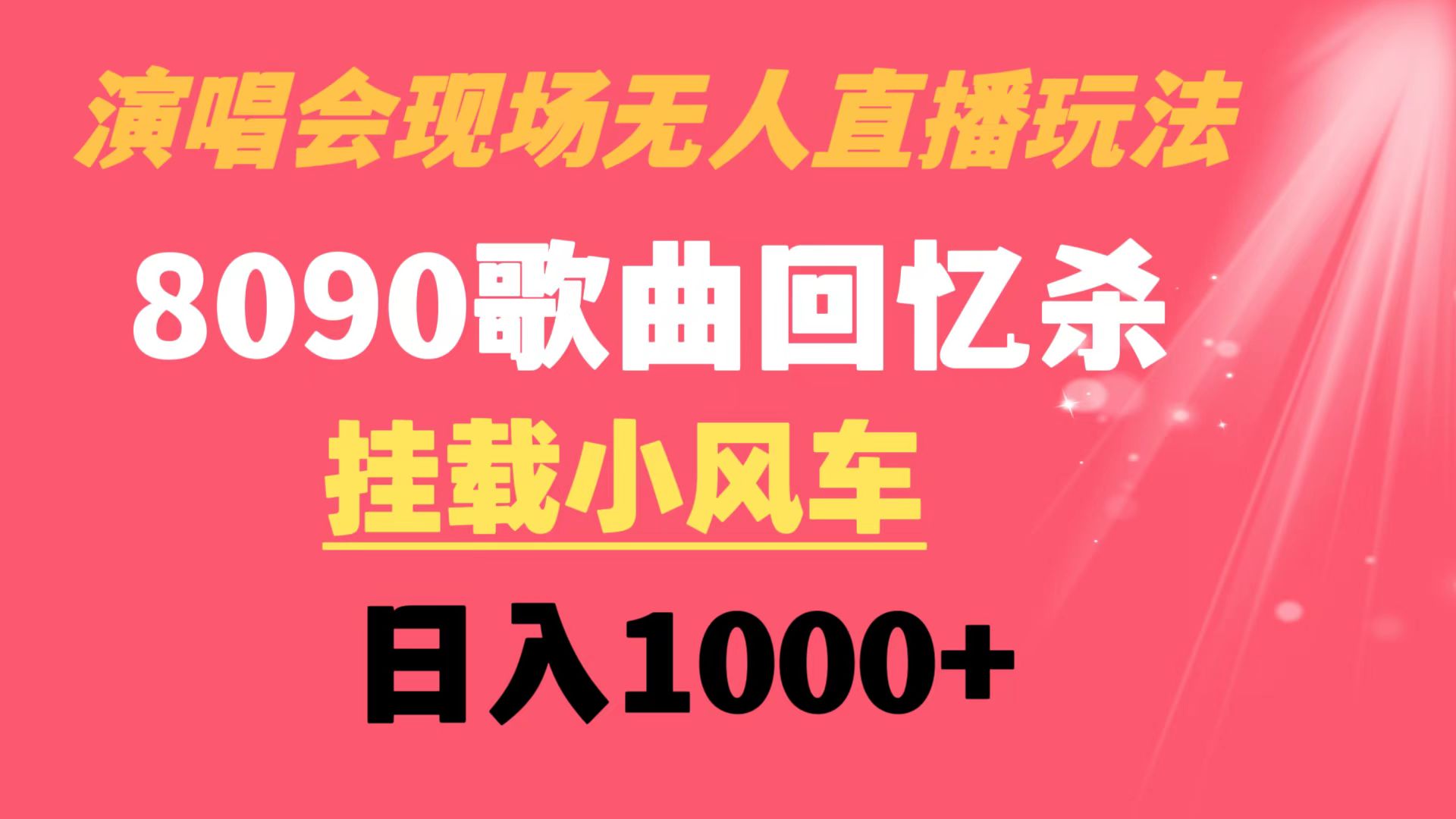 （8707期）演唱会现场无人直播8090年代歌曲回忆收割机 挂载小风车日入1000+-恒创联盟资源网