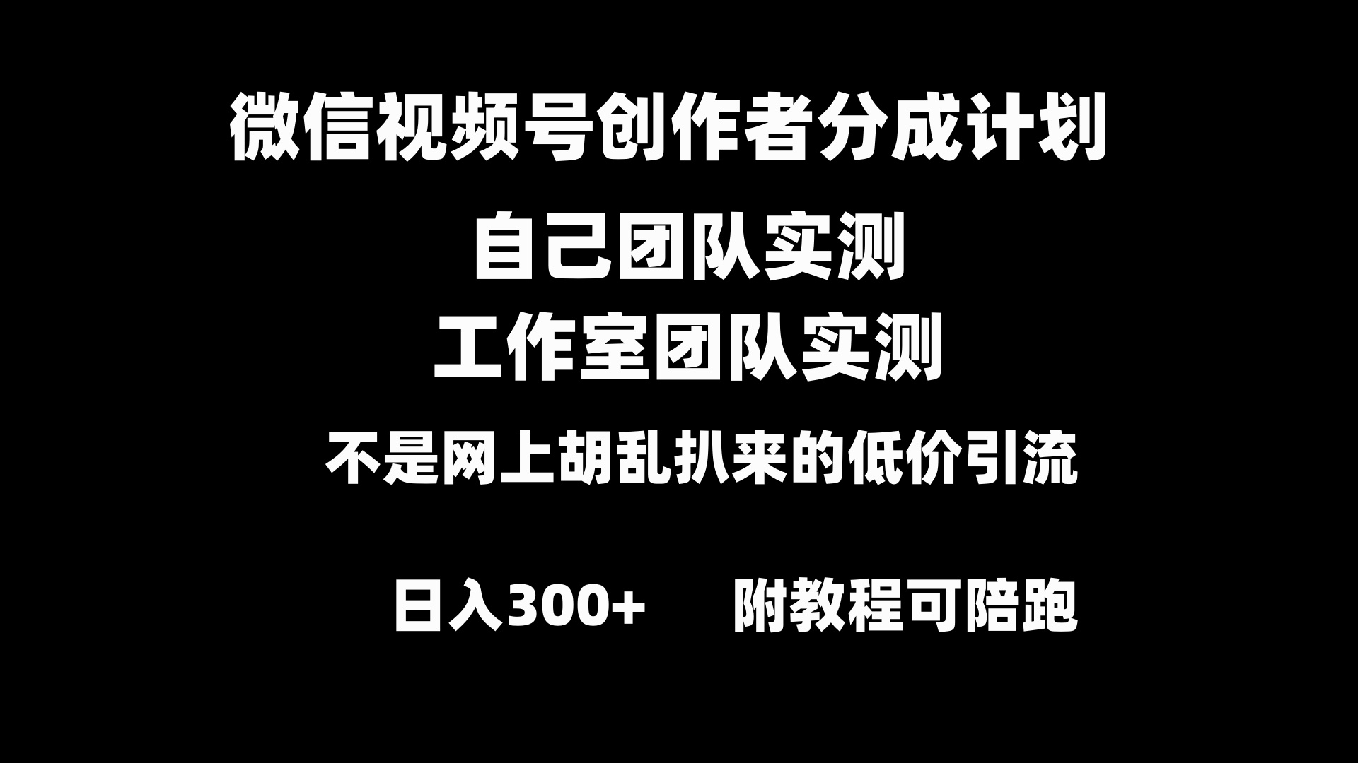 （8709期）微信视频号创作者分成计划全套实操原创小白副业赚钱零基础变现教程日入300+-恒创联盟资源网