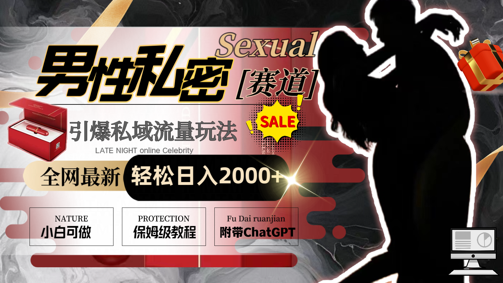 （8713期）全网最新男性私密赛道玩法，引爆私域流量，轻松日入2000+-恒创联盟资源网