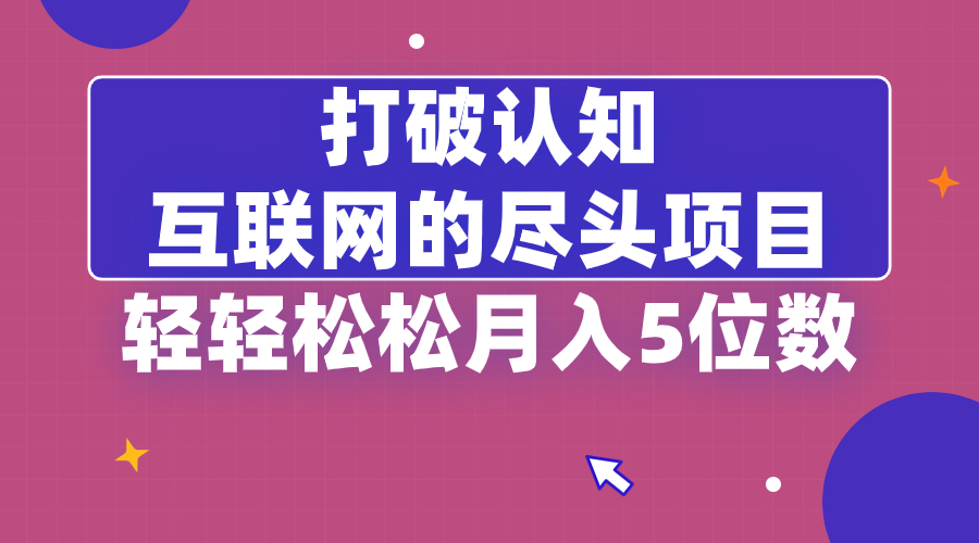 (8714期)打破认知,互联网的尽头项目,轻轻松松月入5位教-恒创联盟资源网
