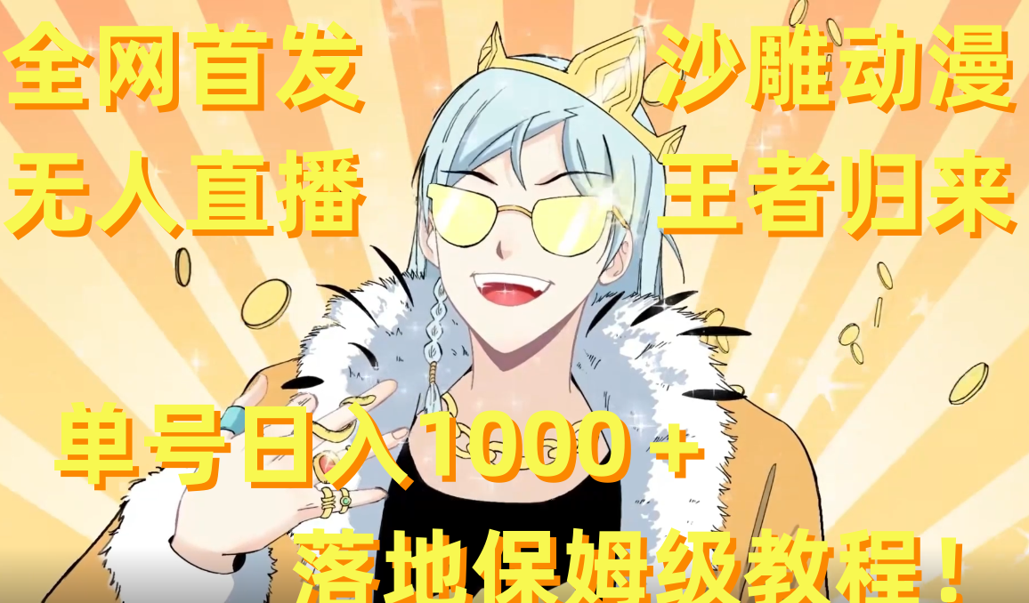 (8720期)全网首发,沙雕动漫无人直播王者归来!单号日入1000+落地保姆级教程+素材-恒创联盟资源网