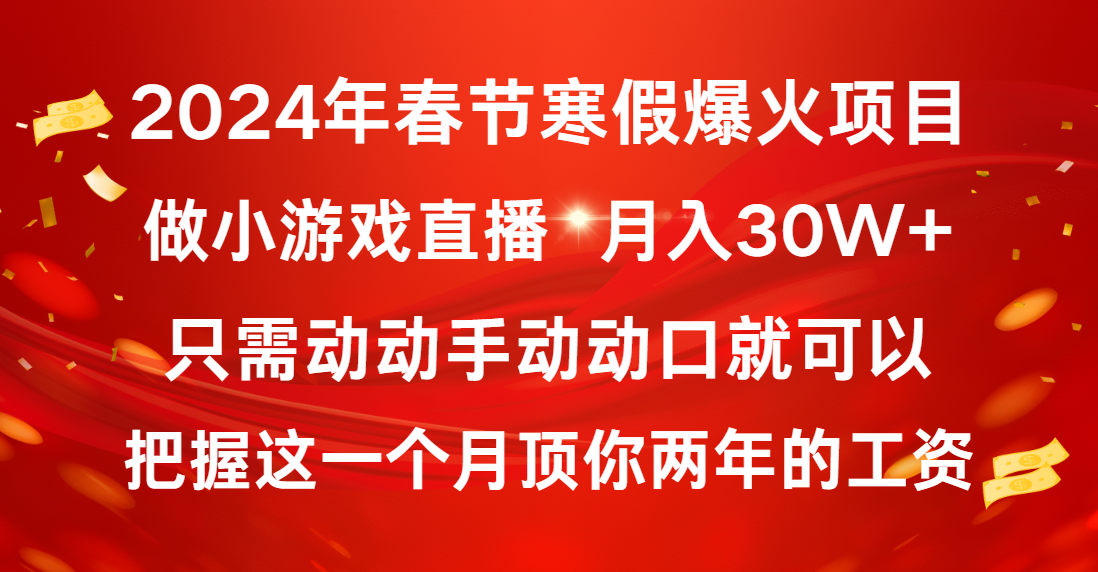（8721期）2024年春节寒假爆火项目，普通小白如何通过小游戏直播做到月入30W+-恒创联盟资源网