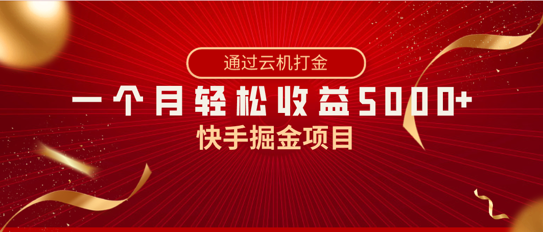 （8722期）快手掘金项目，全网独家技术，一台手机，一个月收益5000+，简单暴利-恒创联盟资源网