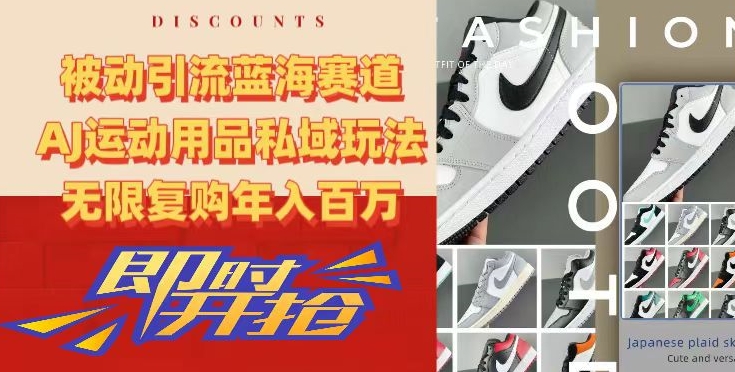被动引流蓝海赛道，AJ运动用品私域玩法，无限复购年入百万-恒创联盟资源网
