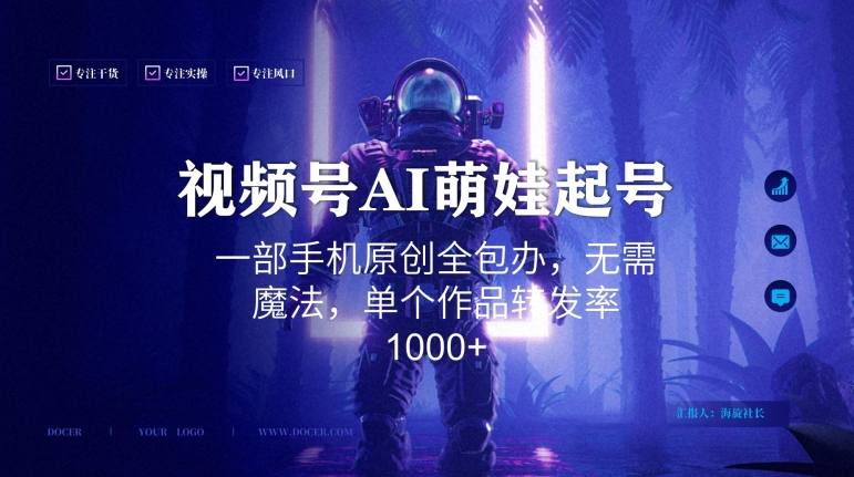视频号AI萌娃语录新年玩法，一部手机原创全包办，无需魔法，单个作品转发率1000+-恒创联盟资源网