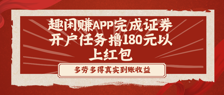 （8730期）趣闲赚APP完成证券开户任务撸180元以上红包-恒创联盟资源网