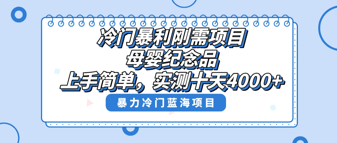 （8732期）冷门暴利刚需项目，母婴纪念品赛道，实测十天搞了4000+，小白也可上手操作-恒创联盟资源网