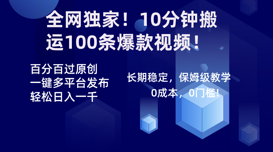 (8733期)全网独家!10分钟搬运100条爆款视频!百分百过原创,一键多平台发布!!-恒创联盟资源网