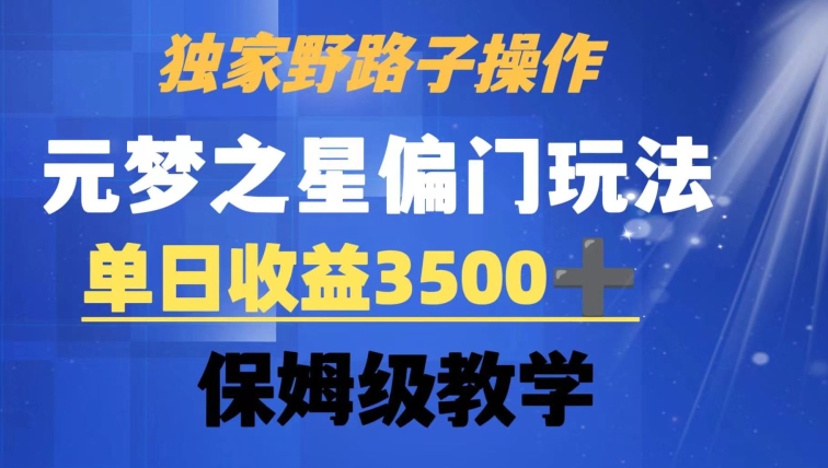 独家野路子玩法,无视机制,元梦之星偏门操作,单日收益3500+,保姆级教学-恒创联盟资源网