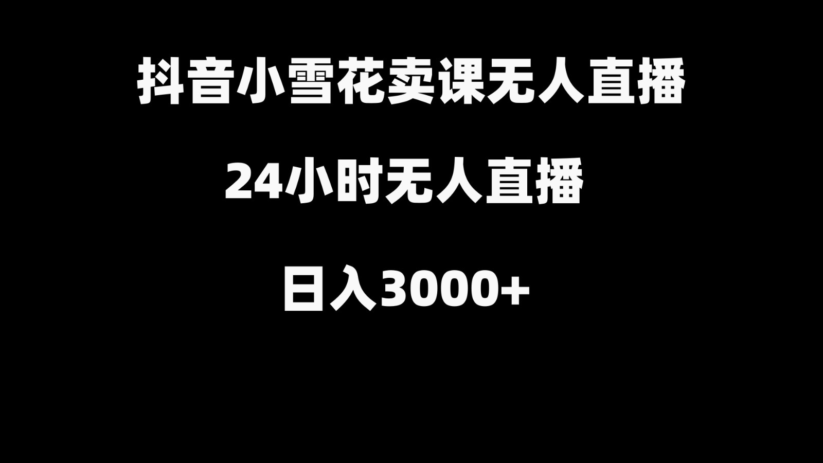 抖音小雪花卖缝补收纳教学视频课程，无人直播日入3000+-恒创联盟资源网