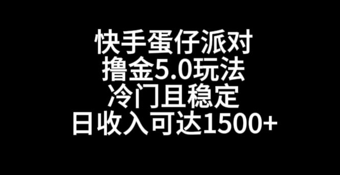 快手蛋仔派对撸金5.0玩法,冷门且稳定,单个大号,日收入可达1500+-恒创联盟资源网