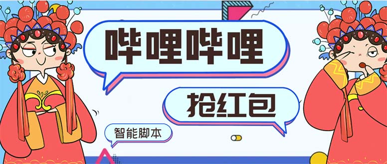 （8735期）最新哔哩哔哩AI智能抢红包脚本，单机单号一天5-50+【智能脚本+使用教程】-恒创联盟资源网