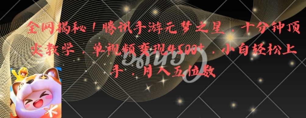 全网揭秘！腾讯手游元梦之星，十分钟顶尖教学，单视频变现4500+-恒创联盟资源网