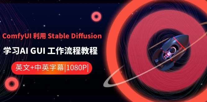 （8748期）ComfyUI 利用 Stable Diffusion 学习AI GUI 工作流程教程-中英字幕-恒创联盟资源网