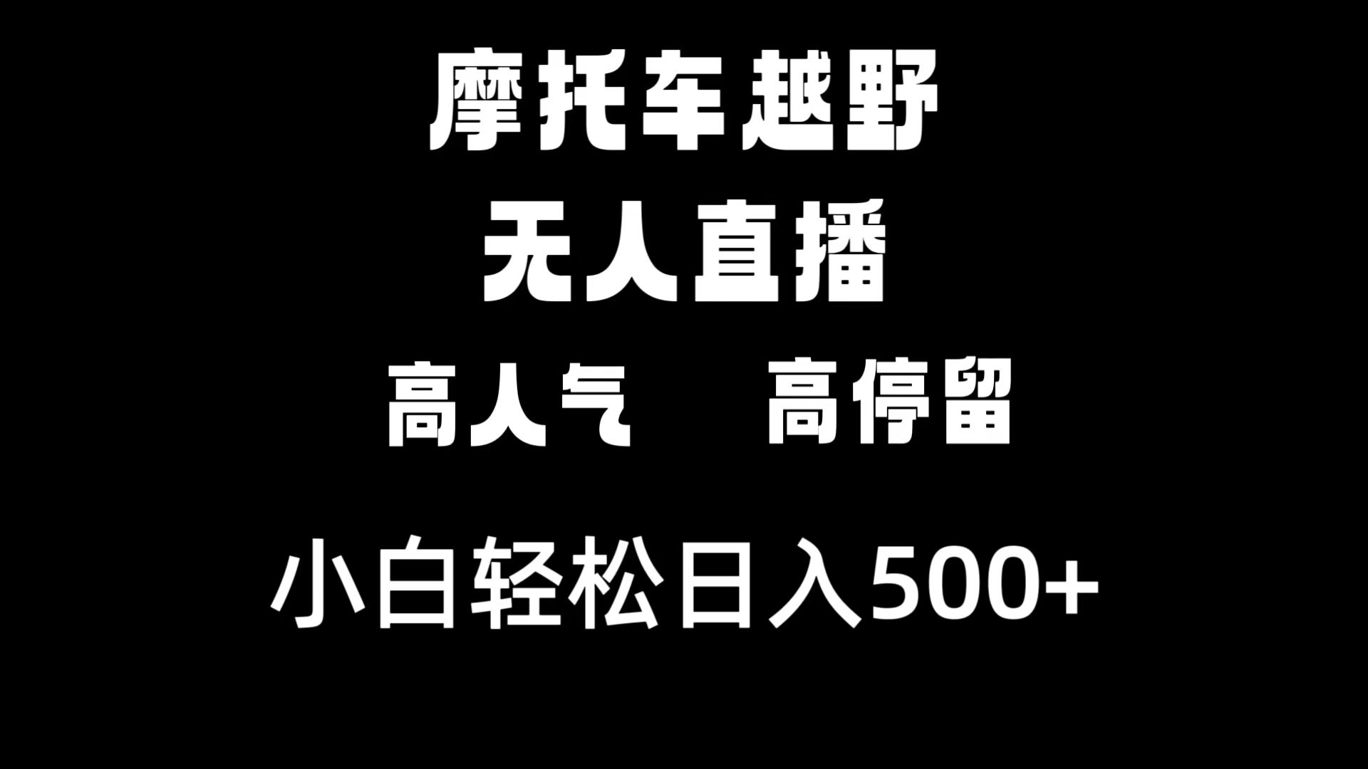 （8755期）摩托车越野无人直播，高人气高停留，下白轻松日入500+-恒创联盟资源网