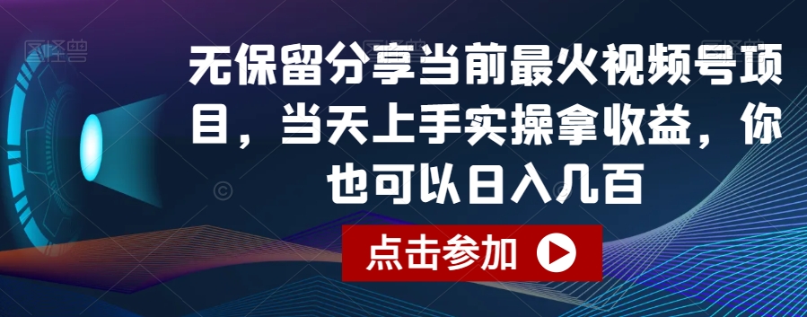 无保留分享当前最火视频号项目，当天上手实操拿收益，你也可以日入几百-恒创联盟资源网