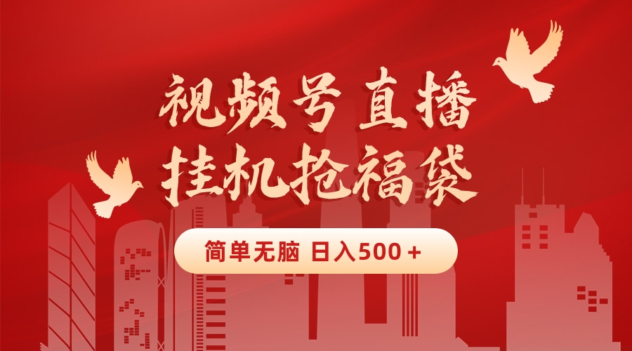 （8759期）最新视频号直播挂机抢福袋项目，简单无脑，批量产出实物，轻松日入500＋-恒创联盟资源网