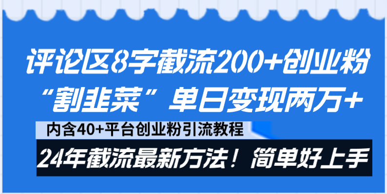 （8771期）评论区8字截流200+创业粉“割韭菜”单日变现两万+24年截流最新方法！-恒创联盟资源网