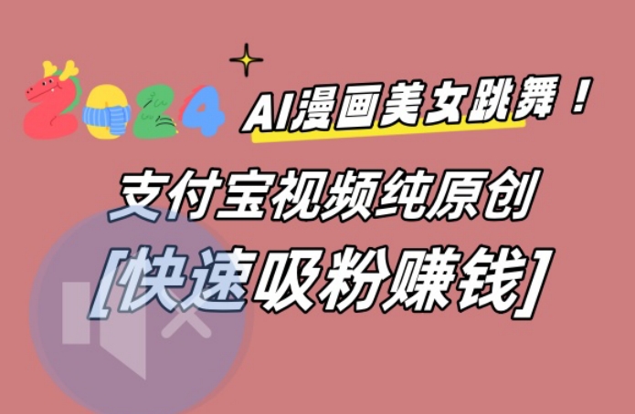 AI动漫美女跳舞视频,无脑搬运原创视频,多项引流方式-恒创联盟资源网