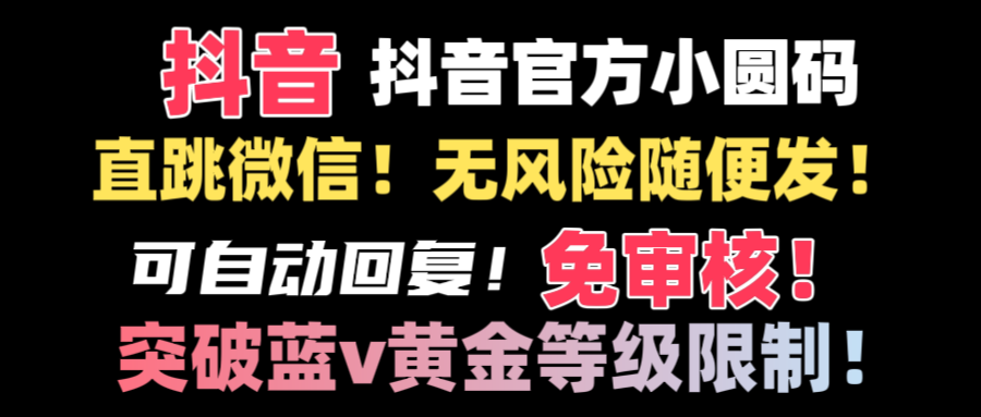 （8773期）抖音二维码直跳微信技术！站内随便发不违规！！-恒创联盟资源网