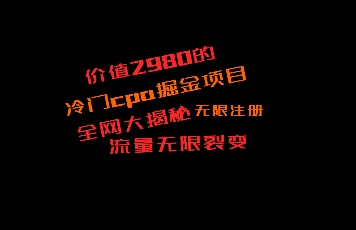 价值2980的CPA掘金项目大揭秘,号称当天收益200+,不见收益包赔双倍-恒创联盟资源网