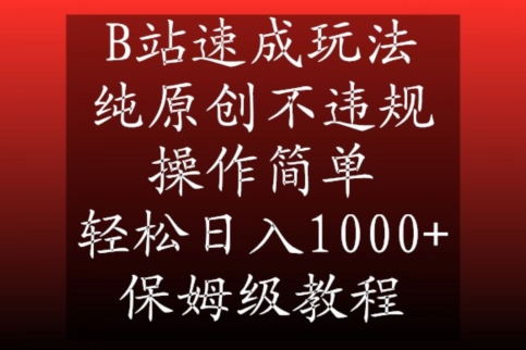 B站速成玩法，纯原创不违规，操作简单，轻松日入1000+，保姆级教程-恒创联盟资源网