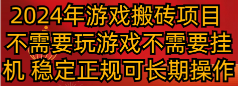 2024年游戏搬砖项目 不需要玩游戏不需要挂机 稳定正规可长期操作-恒创联盟资源网