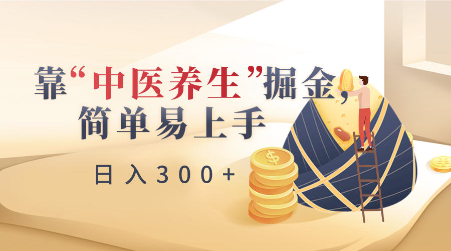 靠“中医养生”掘金,月入过万,简单易上手(附送7000份中医养生资料)-恒创联盟资源网