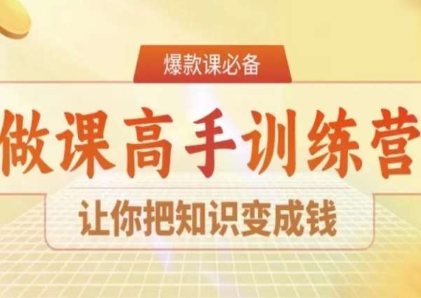 28天做课高手陪跑营,让你把知识变成钱-恒创联盟资源网