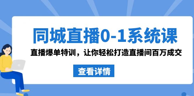 （8786期）同城直播0-1系统课 抖音同款：直播爆单特训，让你轻松打造直播间百万成交-恒创联盟资源网