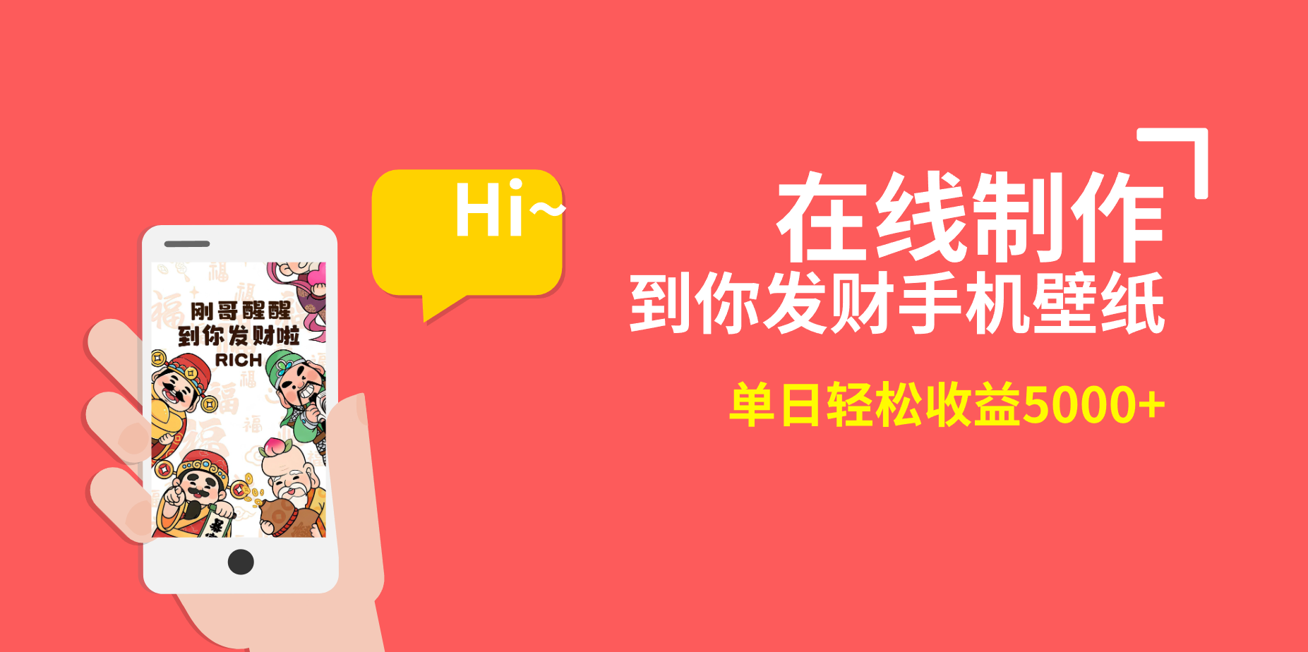 (8791期)2月新风口项目,有手就能做,在线制作到你发财手机壁纸,单日轻松收益5000+-恒创联盟资源网