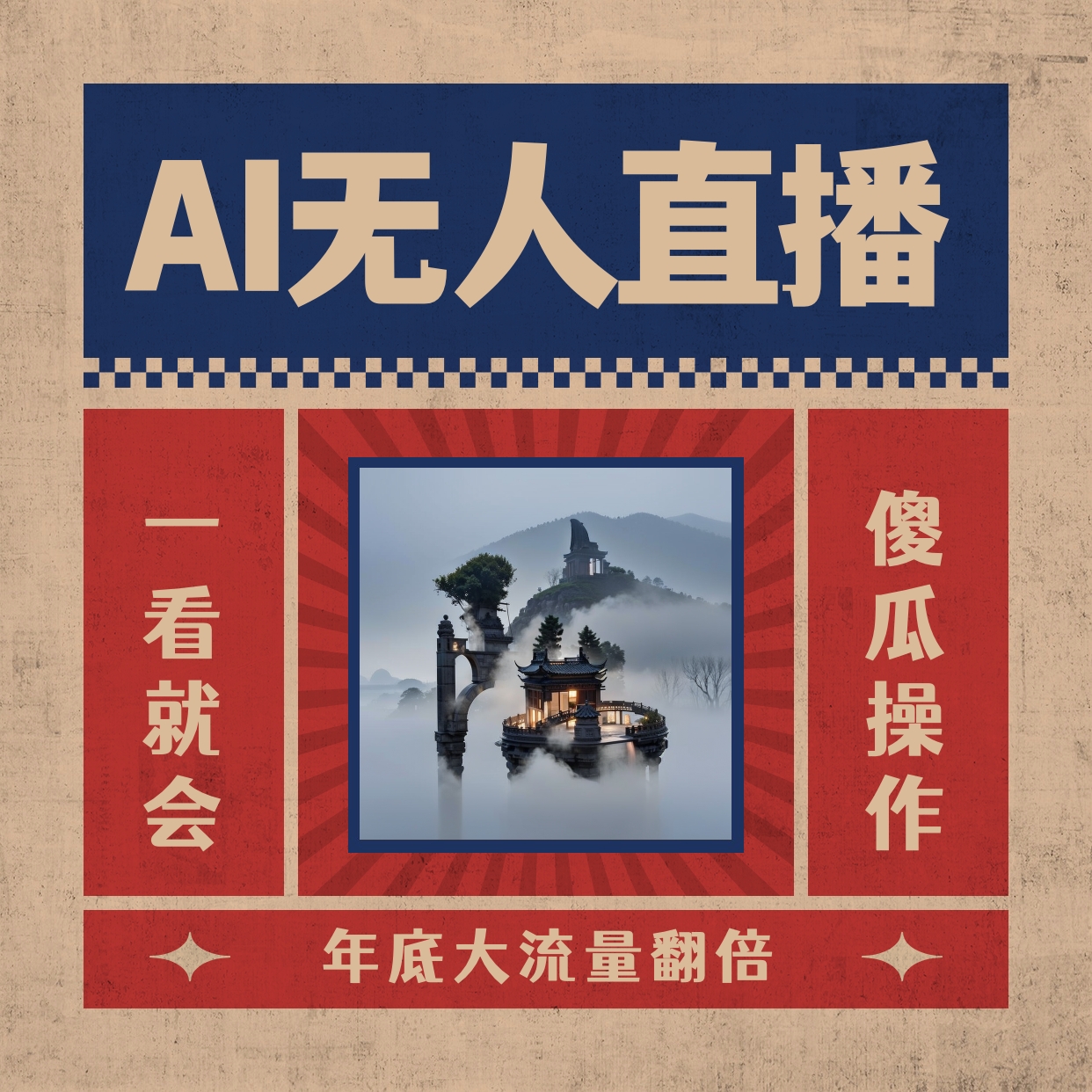 （8798期）AI无人直播一看就会，日入1000+无需真人出镜，小白迅速上手开播，下播就…-恒创联盟资源网