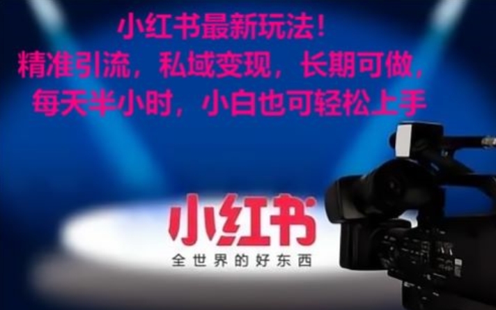 小红书最新玩法!精准引流,私域变现,长期可做,每天半小时,小白也可轻松上手-恒创联盟资源网