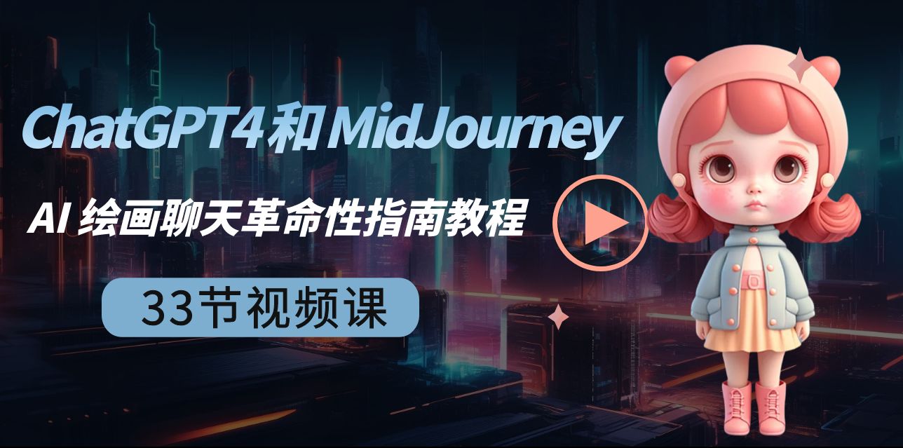 （8806期）ChatGPT4 和 MidJourney AI 绘画聊天革命性指南教程-33节视频课-中英字幕-恒创联盟资源网