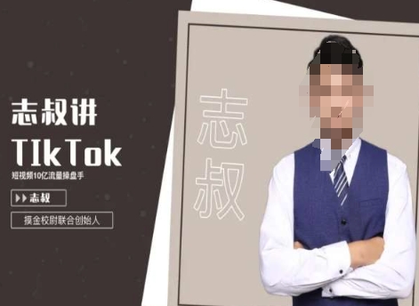 志叔讲tk运营变现课,tiktok跨境电商摸金校尉-恒创联盟资源网